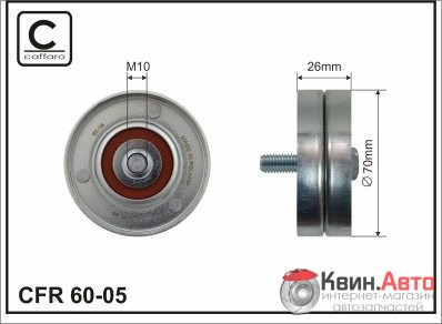Ролик приводного ремня Caffaro  60-05 (70x17x26) 