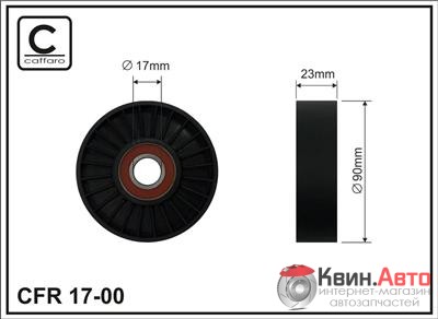 Ролик приводного ремня Caffaro  17-00 (90x17x23) 