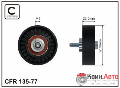 Ролик приводного ремня Caffaro  135-77 (70x8x24,5) 