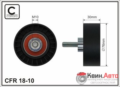 Ролик приводного ремня Caffaro  18-10 (76x10x30) 