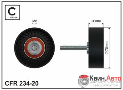 Ролик приводного ремня Caffaro  234-20 (70X8X26) 