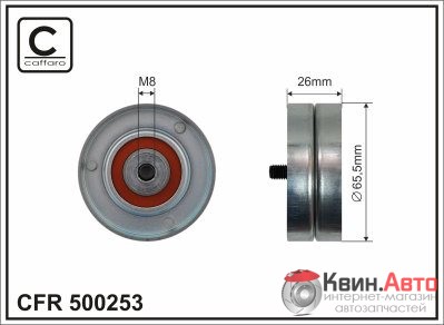 Ролик приводного ремня Caffaro  500253 (65,5x8x26) 