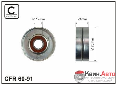 Ролик приводного ремня Caffaro  60-91 (70x17x26) 