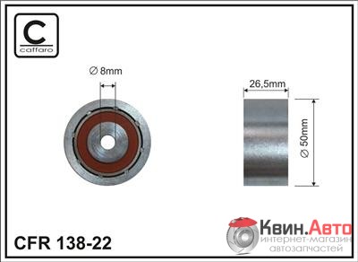 Ролик приводного ремня Caffaro  138-22 (50x10x26,5) 