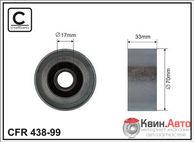 Ролик приводного ремня Caffaro  438-99 (70x17x33) 