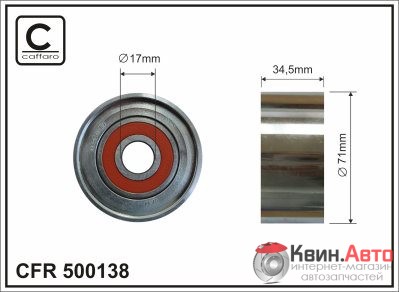 Ролик приводного ремня Caffaro  500138 (71x17x34,5) 