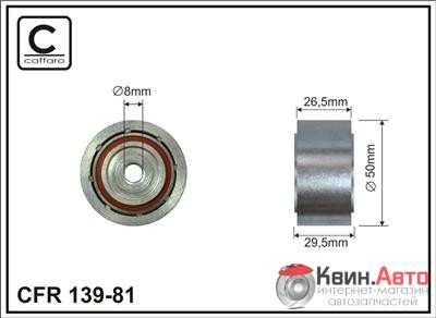 Ролик приводного ремня Caffaro  139-81 (50x10x26,5) 