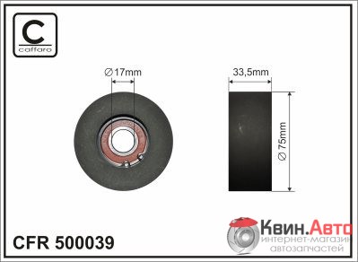 Ролик приводного ремня Caffaro  500039 (75x17x33,5 ) 