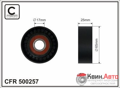 Ролик приводного ремня Caffaro  500257 (65x17x25) 