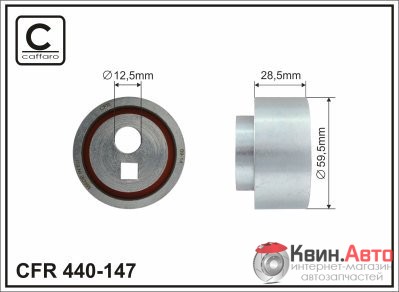 Ролик приводного ремня Caffaro  440-147 (59,5x12,5x28,5) 