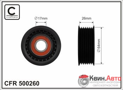 Ролик приводного ремня Caffaro  500260 (64x17x26) 