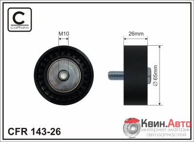 Ролик приводного ремня Caffaro  143-26 (65x10x26) 