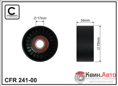 Ролик приводного ремня Caffaro  241-00 (75x17x34) 