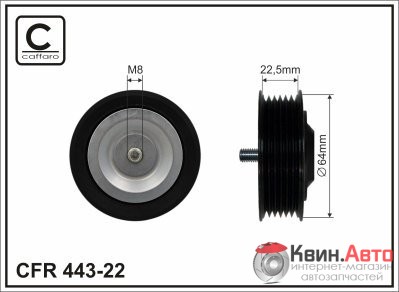 Ролик приводного ремня Caffaro  443-22 (64x8x22,5) 