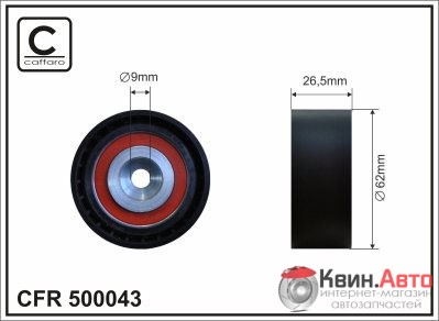 Ролик приводного ремня Caffaro  500043 (62x9x26,5) 