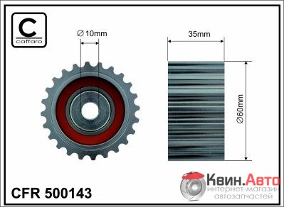 Ролик приводного ремня Caffaro  500143 (60x10x35) 