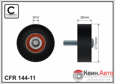 Ролик приводного ремня Caffaro  144-11 (70x10x26) 