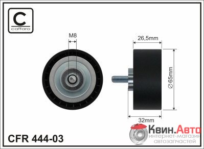 Ролик приводного ремня Caffaro  444-03 (65x8x26,5) 