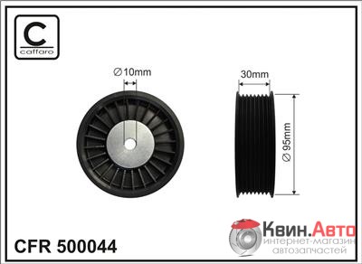 Ролик приводного ремня Caffaro  500044 (95X10X30) 