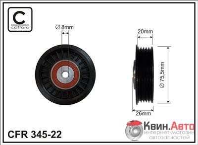 Ролик приводного ремня Caffaro  345-22 (70,5x8x20) 