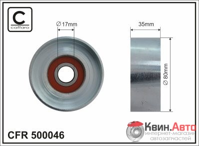 Ролик приводного ремня Caffaro  500046 (80x17x35) 