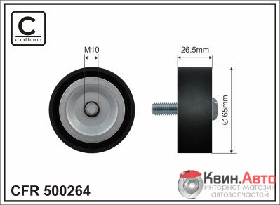 Ролик приводного ремня Caffaro  500264 (65x10x26) 