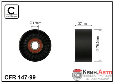 Ролик приводного ремня Caffaro  147-99 (76,5x17x37) 