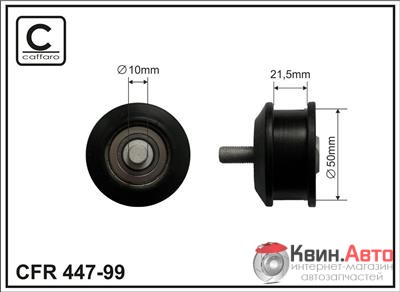Ролик приводного ремня Caffaro  447-99 (50x10x21,5) 