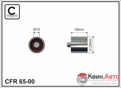Ролик приводного ремня Caffaro  65-00 (29x10x27) 