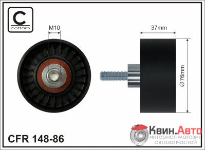 Ролик приводного ремня Caffaro  148-86 (76x10x37) 