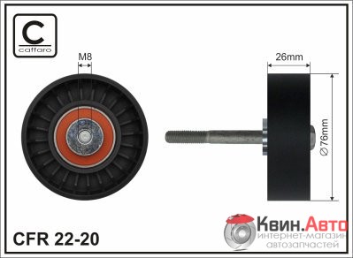Ролик приводного ремня Caffaro  22-20 (76x8x26) 