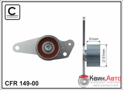Ролик приводного ремня Caffaro  149-00 (51x31) 