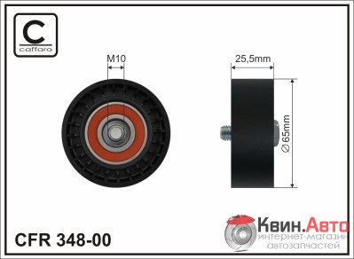 Ролик приводного ремня Caffaro  348-00 (65x17x25,5) 