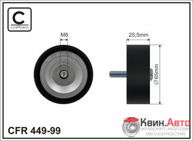 Ролик приводного ремня Caffaro  449-99 (65x8x25,5) 