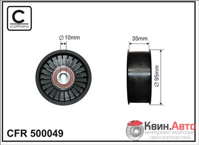 Ролик приводного ремня Caffaro  500049 (95x35,0) 