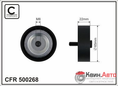 Ролик приводного ремня Caffaro  500268 (65x8x22) 