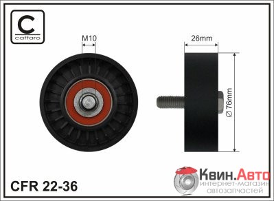 Ролик приводного ремня Caffaro  22-36 (76x10x26) 