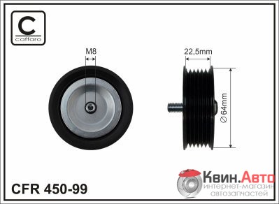 Ролик приводного ремня Caffaro  450-99 (64x8x22,5) 