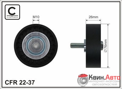 Ролик приводного ремня Caffaro  22-37 (76x10x26) 