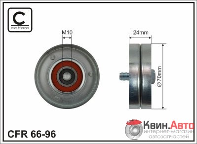 Ролик приводного ремня Caffaro  66-96 (70x17x24) 