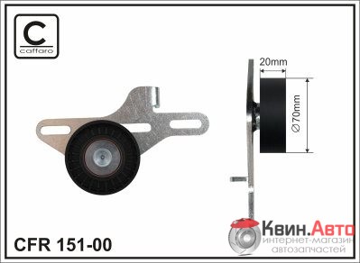 Ролик приводного ремня Caffaro  151-00 (70x10x19) 
