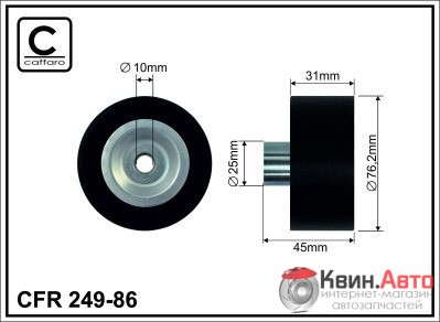 Ролик приводного ремня Caffaro  249-86 (76x10x31) 