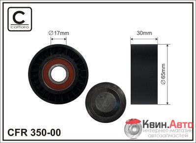 Ролик приводного ремня Caffaro  350-00 (65x17x29,5) 