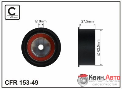 Ролик приводного ремня Caffaro  153-49 (62,5x8x27,5) 