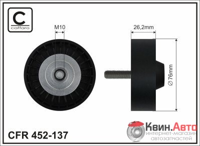 Ролик приводного ремня Caffaro  452-137 (76x10x26,2) 