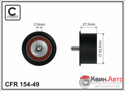 Ролик приводного ремня Caffaro  154-49 (52,5x8x27,5) 