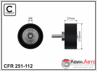 Ролик приводного ремня Caffaro  251-112 (55x8x28) 