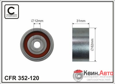 Ролик приводного ремня Caffaro  352-120 (62x12x31) 