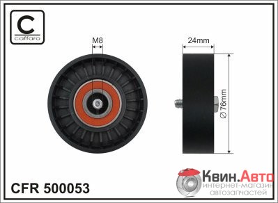Ролик приводного ремня Caffaro  500053 (76x8x24) 