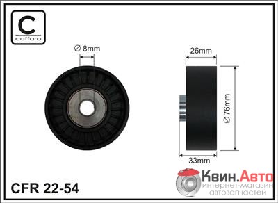 Ролик приводного ремня Caffaro  22-54 (76x8x26) 